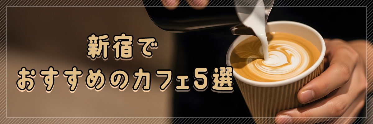 新宿でおすすめのカフェ5選